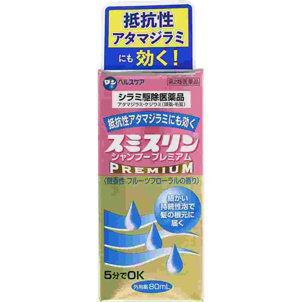 第2類医薬品 スミスリンシャンプープレミアム　８０ｍＬ(M）