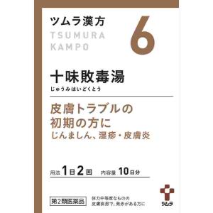 第2類医薬品 ツムラ漢方十味敗毒湯エキス顆粒　２０包(M)
