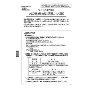 数量限定販売 第2類医薬品 ツムラ漢方桂枝加朮...の詳細画像1