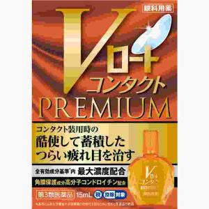 第3類医薬品 ★Vロートコンタクトプレミアム 1...の商品画像