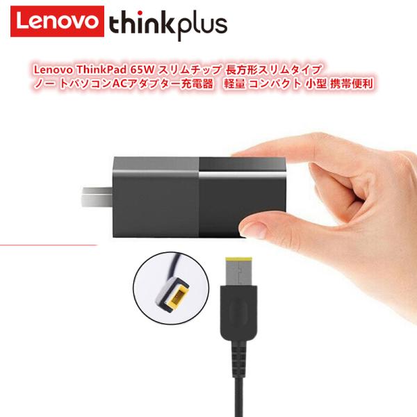 Lenovo Thinkpad 65W スリムチップ 長方形スリム タイプ ウルトラポータブル AC...