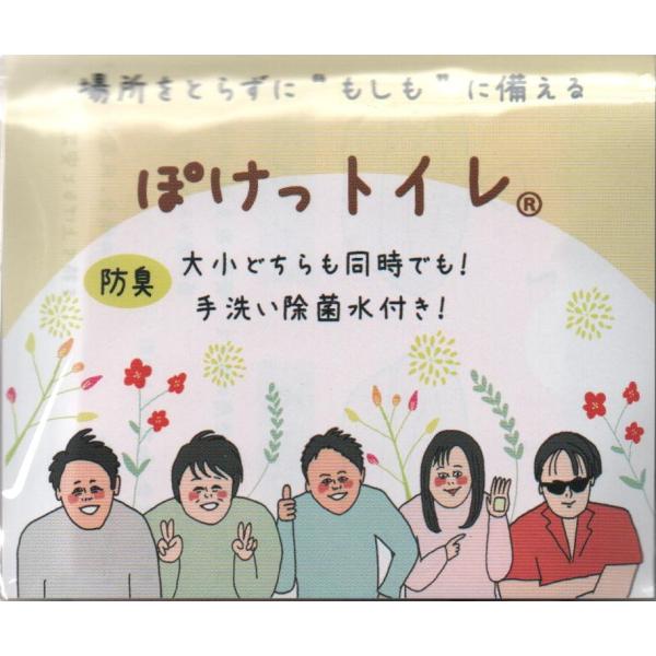 送料無料 ぽけっトイレ 10個セット 携帯トイレ 防臭 手洗い除菌水付 世界最小 災害 防災 サバイ...