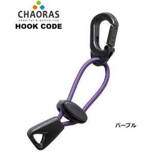 CHAORAS(チャオラス) フックコード 0...の詳細画像3
