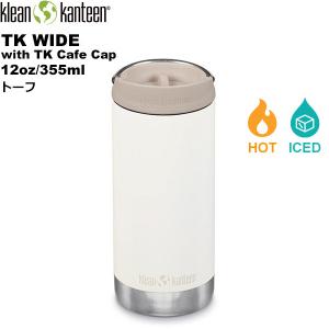 klean kanteen(クリーンカンティーン) TKワイド(w/カフェキャップ)  12oz/355ml【トーフ】 19322089014012