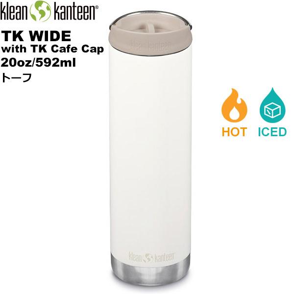 klean kanteen(クリーンカンティーン) TKワイド(w/カフェキャップ)  20oz/5...
