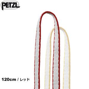 PETZL(ペツル) C07120 スタノー120cm(レッド)｜rakuzanso