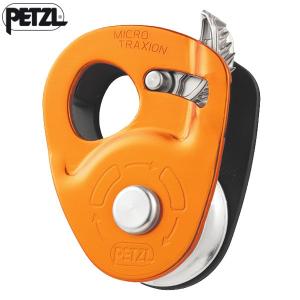 PETZL(ペツル) P53 マイクロトラクション｜rakuzanso