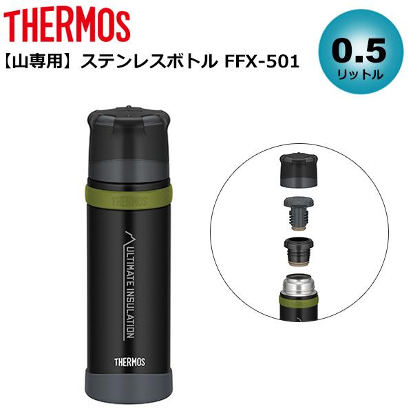 THERMOS(サーモス) 【山専用】ステンレスボトル FFX-501