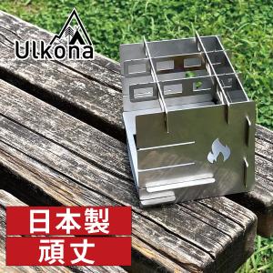 固形燃料・アルコールコンロ 折りたたみ コンパクト 卓上 アウトドアコンロ ポーダブル Ulkona ウルコナ