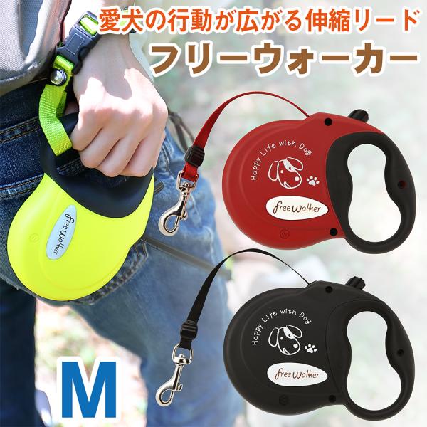 犬 伸縮リード ラロック フリーウォーカー Mサイズ 5m 中型犬用リード テープタイプ ［送料無料...