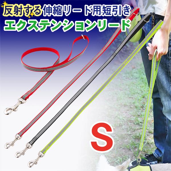 犬 リード ラロック 伸縮リード用 反射付きエクステンションリード 短引き Sサイズ 小型犬用リード...