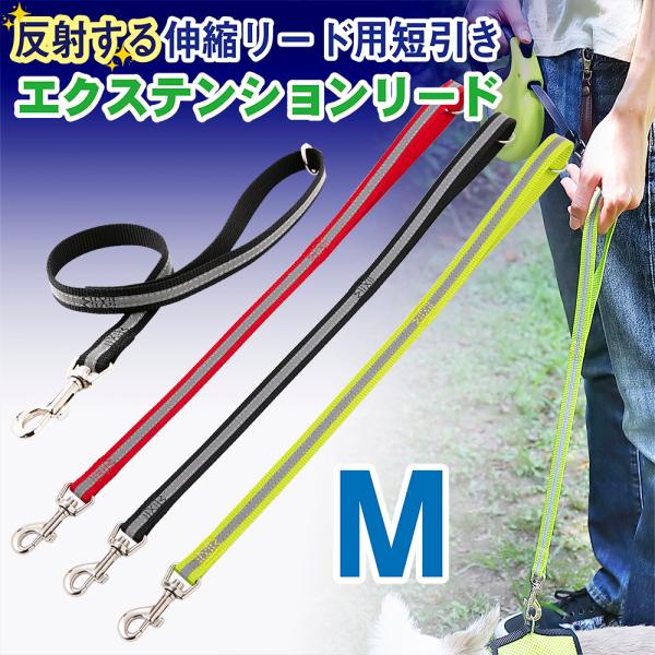 犬 リード ラロック 伸縮リード用 反射付きエクステンションリード 短引き Mサイズ 中型犬用リード...