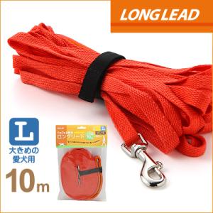犬 ロングリード ラロック ひろびろお散歩ロングリード Lサイズ 10m メール便のみ送料無料