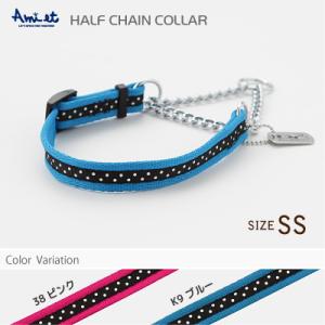 アミット ドットソフト ハーフチェーンカラー SSサイズ 超小型犬用首輪