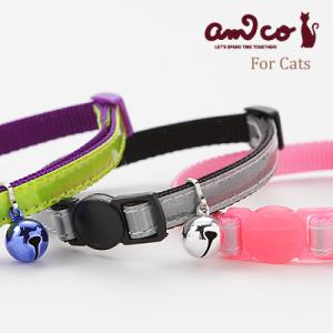 猫の首輪 安全 ラロック RALLOC アミコ 光に反射する猫カラー