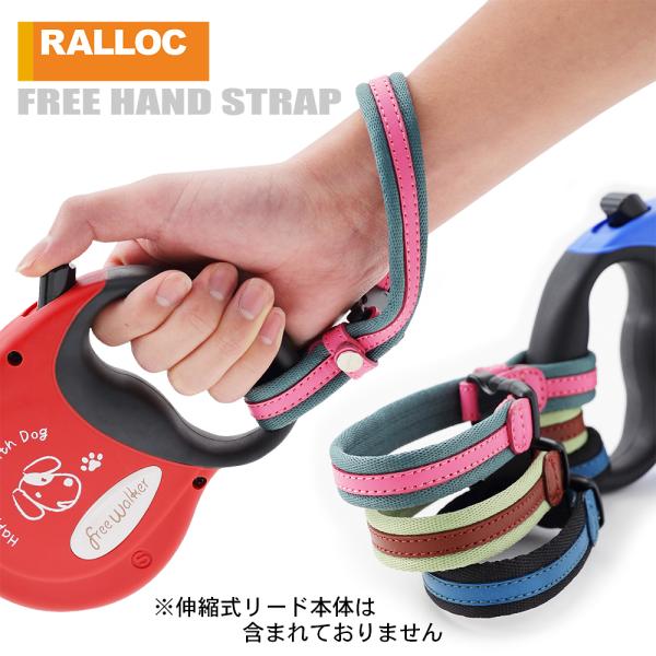 伸縮リード用ストラップ フリーハンドストラップ ノーマルサイズ 革タイプ 愛犬用 ラロック メール便...