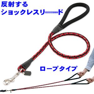 アウトレット 返品交換不可 犬 リード ラロック 反射するショックレスリード ロープタイプ 小・中型...