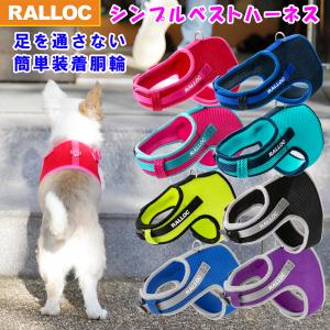 犬 ハーネス ラロック シンプルベストハーネス メッシュ