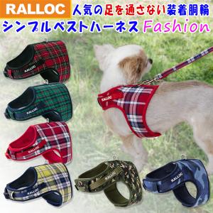 犬 ハーネス ラロック おしゃれ かわいい シンプルベストハーネス ファッション 超小型犬用・小型犬用胴輪 メール便のみ送料無料 リードは別売｜ralloc