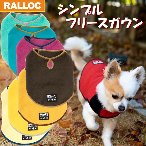 アウトレット 返品交換不可 犬 服 ラロック シンプルフリースガウン SS・Sサイズ 小型犬 フリー...