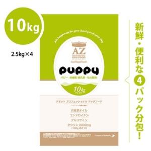 ＡＺ(アゼット)プロフェッショナルドッグフード パピー 10kg 小粒【送料無料 北海道・沖縄は12...