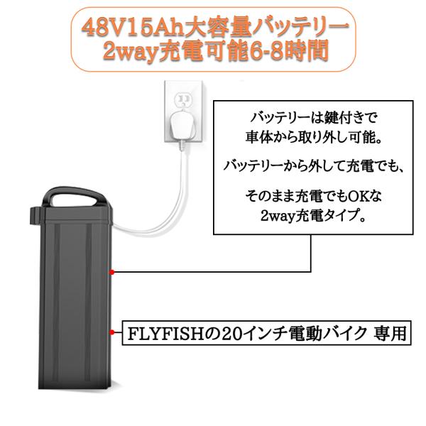 48V15Ahリチウムバッテリー  2way充電方法 20インチ電動バイク 専用 バッテリー FLY...