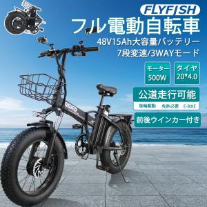 【FLYFISH】フル電動バイク 48V15Ahリチウムバッテリー 折り畳み 電動自転車 極太タイヤ20×4.0 20インチ 7段変速 3モード切替 2way充電方法[免許必要]｜rallyshop