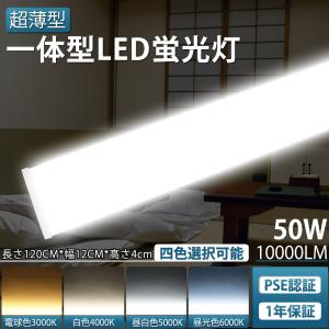 一体型LEDベースライト 天井照明 LEDベースライト 逆富士型蛍光灯 40型 1200mm 消費電力50W 超高輝度10000lm キッチンベースライト LED施設照明 PSE認証