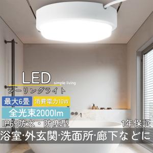 浴室灯 バスルームライト 10W 明るさ 100W相当 LED照明器具 屋内 屋外兼用 天井・壁面兼用 防水 防湿形 ホワイト 乳白 LED電球 浴室ライト 浴室照明 4色選択｜rallyshop