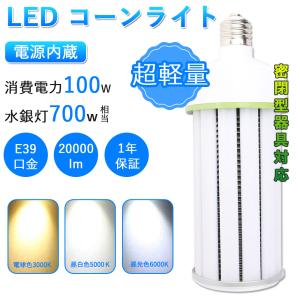 LED水銀ランプ 700W相当 消費電力100W 昼光色/昼白色/電球色 水銀灯交換用 LEDコーンライト E39 水銀灯用コーン型LED LED電球 20000LM LED街路灯 防犯灯｜rallyshop