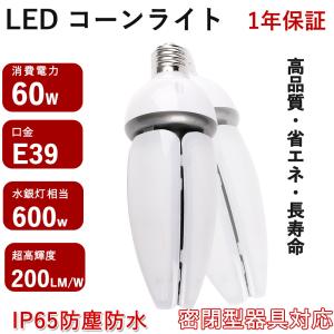 LEDコーン型水銀灯【色選択】LEDコーンライト 60W e39 IP65防水 600W相当 バラストレス水銀灯 led水銀灯ランプ hf400x代替 水銀灯交換用 街路灯 高天井照明