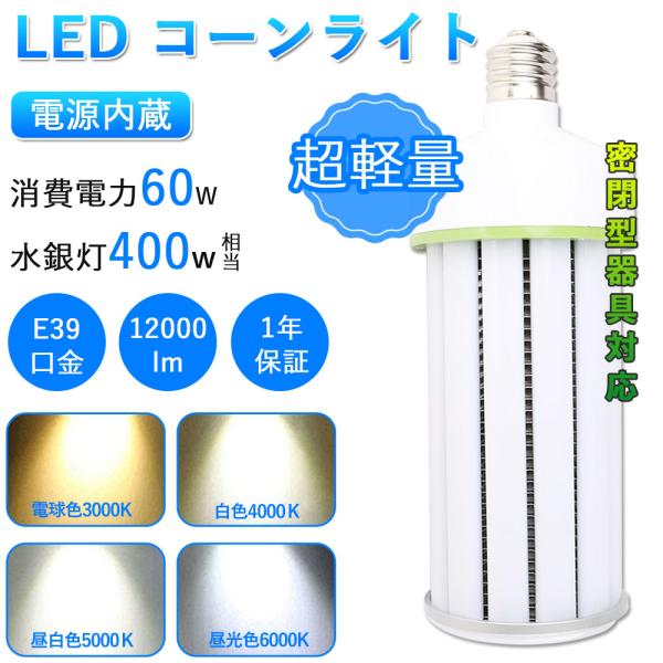 【2個入リ】水銀灯400W相当 HF400X代替 色選択 LEDコーンライト 60W e39 120...