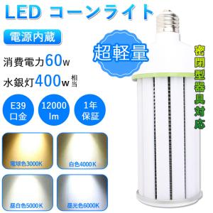 【6個入リ】60W led電球 高輝度 12000lm 水銀灯400W相当 e39 LEDコーンライト コーン型 高天井用 LED照明 LED産業用ライト LED照明器具 工場 倉庫用 LED街路灯｜rallyshop