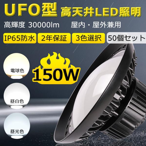 【50個入リ】高天井用LED照明 150W UFO型 LED投光器 1500W相当 LED高天井灯 ...