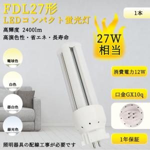LEDツイン蛍光灯 FDL27 FDL27EX FDL27EX-L FDL27EX-W FDL27EX-N FDL27EX-D FDL27EXN FDL27EXD FDL27形代替用 12W 2400LM GX10Q口金 配線工事必要