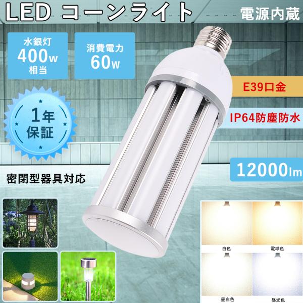 LEDコーンライト 400W LED水銀ランプ 400W相当 水銀灯交換用 E39 IP64防水 3...