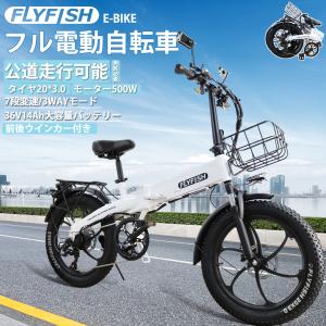 【FLYFISH】電動自転車 36V14Ahリチウムバッテリー フル電動バイク 折りたたみ 極太タイ...