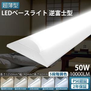 LED蛍光灯 40W形2灯相当 器具一体化 調色可能 LEDベースライト 125cm 