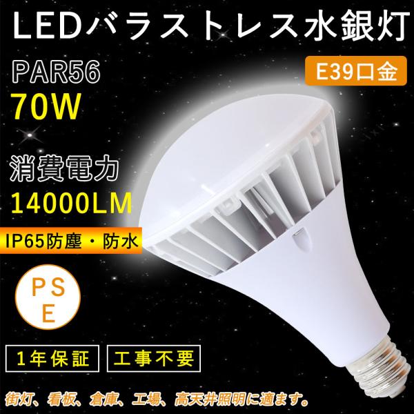 PAR56 led電球 70ｗ e39 700W形相当 ledバラストレス水銀灯 14000lm 看...