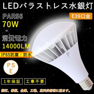 【par56 led 70w 昼光色】ledバラストレス水銀灯700W相当 70ｗledビーム電球 led電球 par56 e39 14000lm IP65防水 工事不要 ビームランプ 省エネ 長寿命 PSE認証｜rallyshop