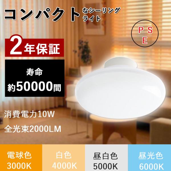 小型 シーリングライト LED 10w 昼光色6000K 2000lm LEDシーリングライト 4~...