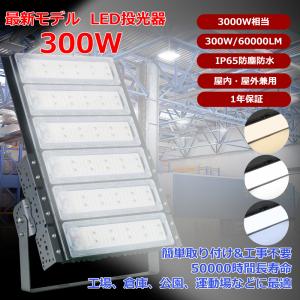 led投光器 300W 投光器 led 屋外 防...の商品画像