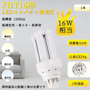 FHT 16W形対応 FHT16EX-L fht16exn LEDコンパクト蛍光灯 GX24Q口金