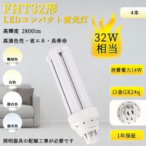 FHT 32W形対応 FHT32EX-L fht32exn LEDコンパクト蛍光灯 GX24Q口金