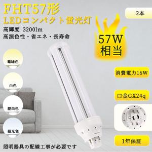 新品未使用★FHT57EXLIN コンパクト形蛍光ランプ 10本セット 楽天市場】FHT57EX-N 昼白色5000K LED蛍光灯 FHT57型 FHT57EXN LED電球