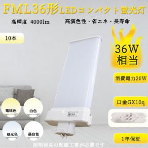 MITSUBISHI FML36EX-N 蛍光灯 10個入り FML36EXN 【昼白色】 FML36 LED FML36EX FML36EXL FML36EXW FML36EXD