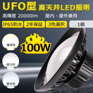 【特売】高天井用led照明 100w led高天井用 ダウンライト ledライト led高天井灯 ハイベイライト 工場用led照明 工場 led照明器具 屋外用 作業灯 水銀灯 led化