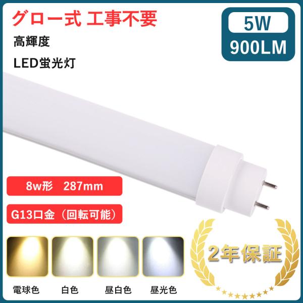 【4色選択】直管LED蛍光灯 8W形 287mm 消費電力5W 900lm G13口金 fl8w l...