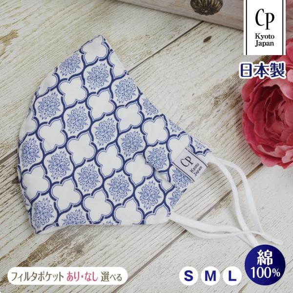 売り切りSALE 布マスク 日本製 抗菌 モロッカン 春夏 クレンゼ 洗える 大きめ 女性 子供 男...