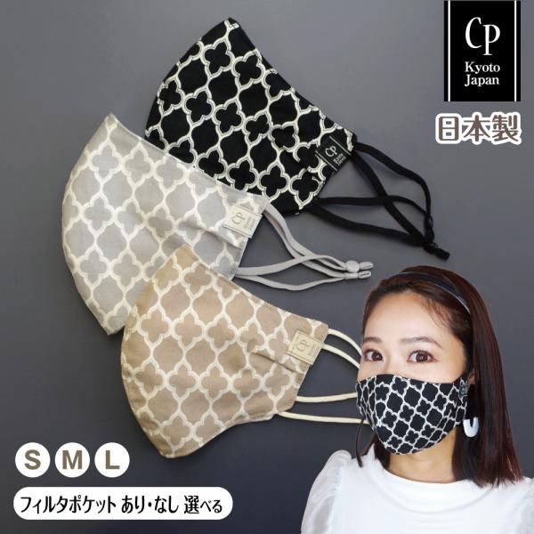 売り切りSALE 布マスク 日本製 抗菌 おしゃれ クレンゼ 綿 コットン モロッカン フィルターポ...